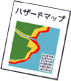 ハザードマップの画像