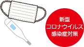 マスク・体温計