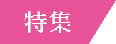 特集
