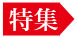 特集2