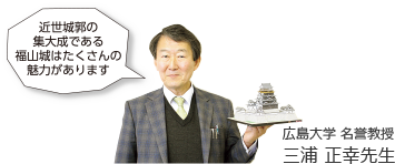 「近世城郭の集大成である福山城はたくさんの魅力があります」広島大学名誉教授 三浦 正幸先生