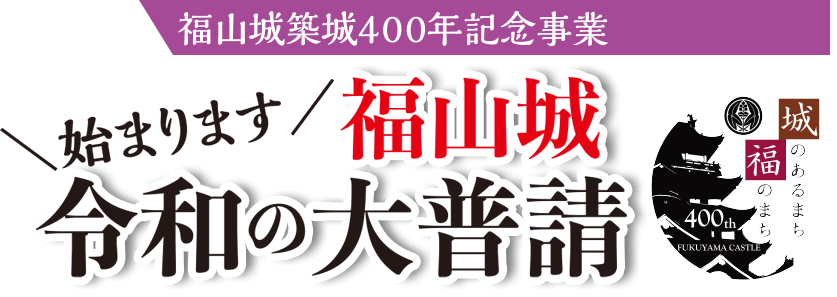 広報ふくやま年7月特集1 福山城築城400年記念事業 福山市ホームページ