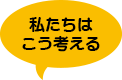 私たちはこう考える