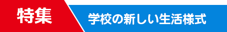 特集 学校の新しい生活様式