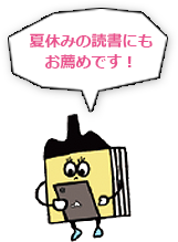 夏休みの読書にもお薦めです！