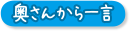 奥さんから一言