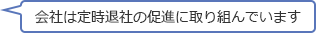 会社は定時退社の促進に取り組んでいます