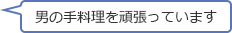 男の手料理を頑張っています