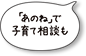 「あのね」で子育て相談も