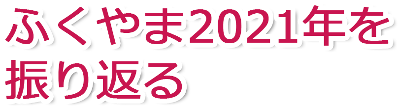 ふくやま2021年を振り返る