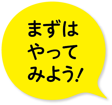 「まずはやってみよう」の吹き出し