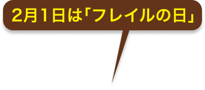 2月1日は｢フレイルの日｣