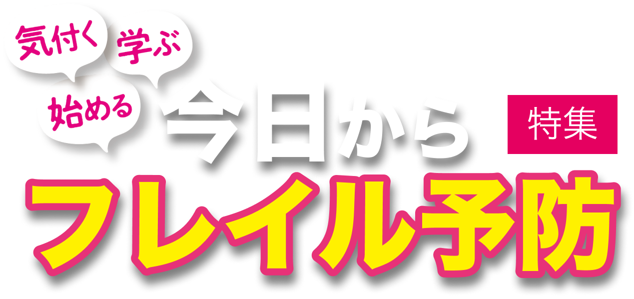 今日からフレイル予防