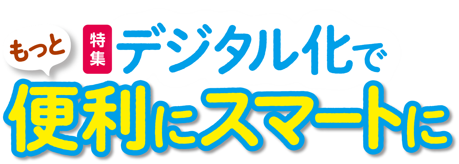 広報ふくやま2021年3月特集 デジタル化でもっと便利にスマートに 福山市ホームページ