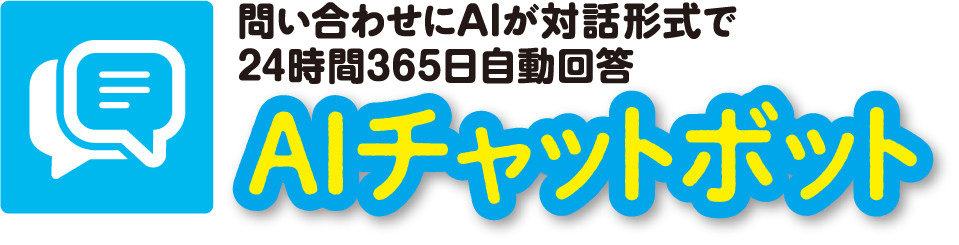 問い合わせにAIが対話形式で24時間365日自動回答 AIチャットボット