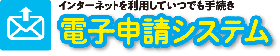 インターネットを利用していつでも手続き 電子申請システム