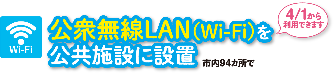 公衆無線LAN（Wi-Fi）を公共施設に設置　市内94カ所で