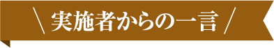 実施者からの一言