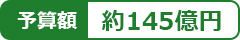 予算額145億円