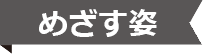 めざす姿