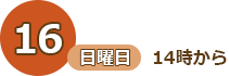 16日（日曜日）14時から