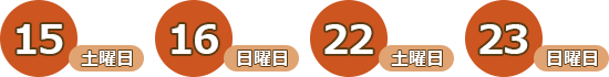 15日（土曜日）、16日（日曜日）、22日（土曜日）、23日（日曜日）