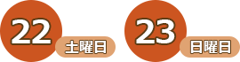 22日（土曜日）、23日（日曜日）