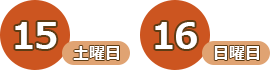 15日（土曜日）、16日（日曜日）