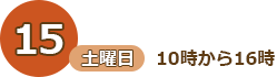 15日（土曜日）10時から16時