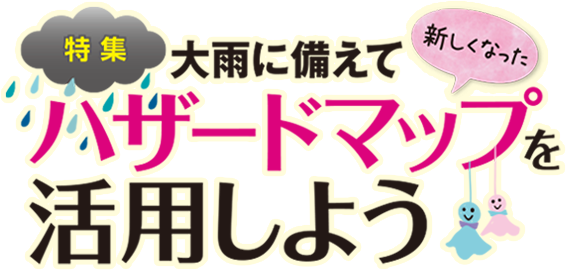 大雨に備えて新しくなったハザードマップを活用しよう