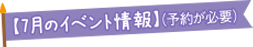 7月のイベント情報（予約が必要）