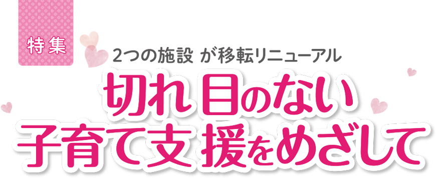 2つの施設が移転リニューアル 切れ目のない子育て支援をめざして