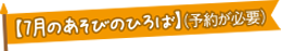 7月のあそびのひろば（予約が必要）