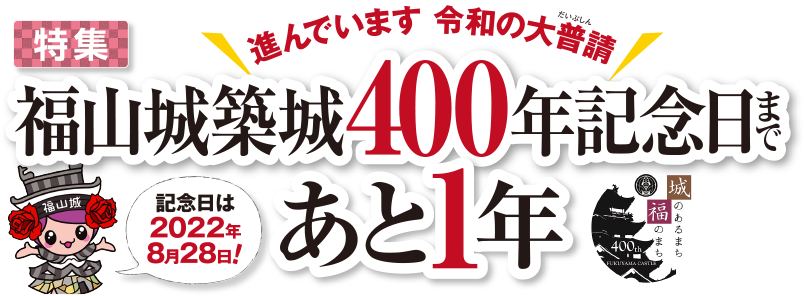 福山城築城400年記念日まであと1年　進んでいます令和の大普請