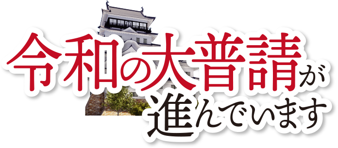 令和の大普請が進んでいます