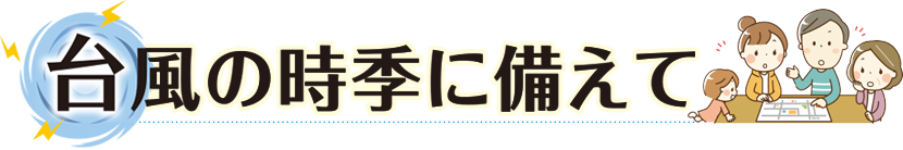 台風の時季に備えて