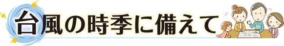 台風の時季に備えて