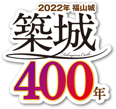 2022年 福山城 築城400年