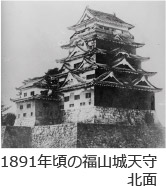 1891年頃の福山城天守北面
