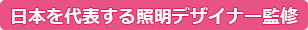 日本を代表する照明デザイナー監修