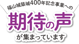 期待の声が集まっています