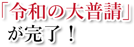 「令和の大普請」が完了！