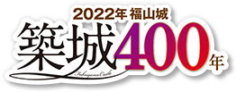 2022年 福山城 築城400年