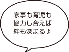 家事も育児も協力し合えば絆も深まる♪