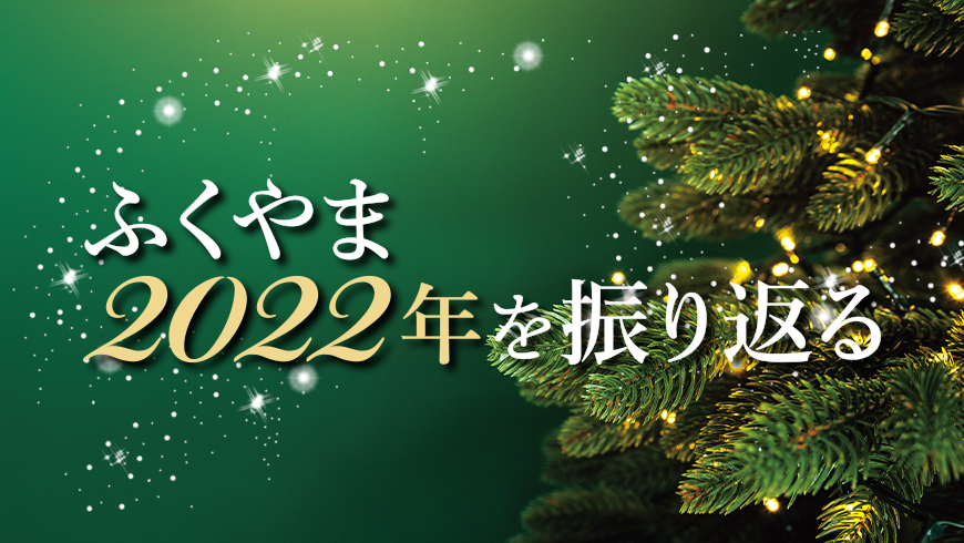 ふくやま2022年を振り返る