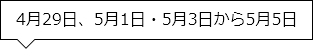 4月29日、5月1日・5月3日から5月5日