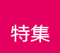 特集