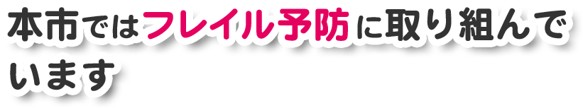 本市ではフレイル予防に取り組んでいます