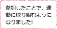 Bさんのコメントその1。参加したことで、運動に取り組むようになりました!