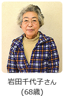 岩田千代子さん（68歳）